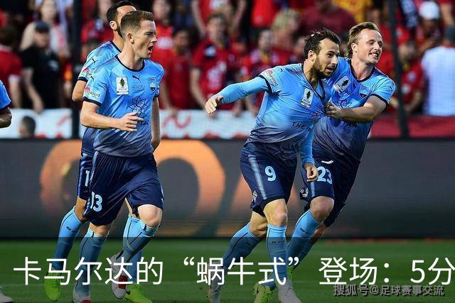 卡马尔达的“蜗牛式”登场：5分钟的米兰小插曲